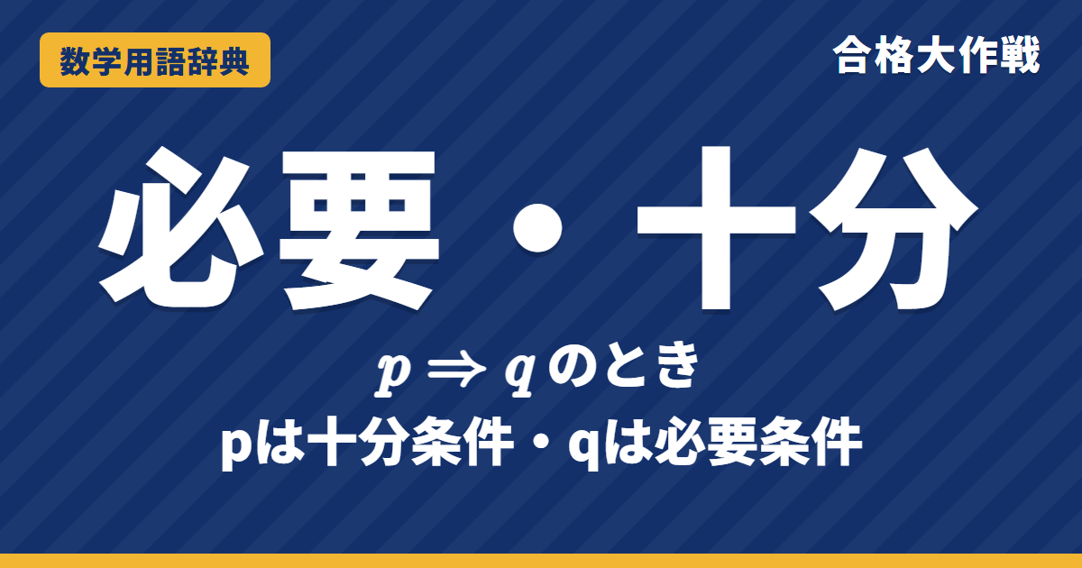 必要条件・十分条件とは？見分け方を図でわかりやすく【例題・問題つき】｜合格大作戦 数学用語辞典