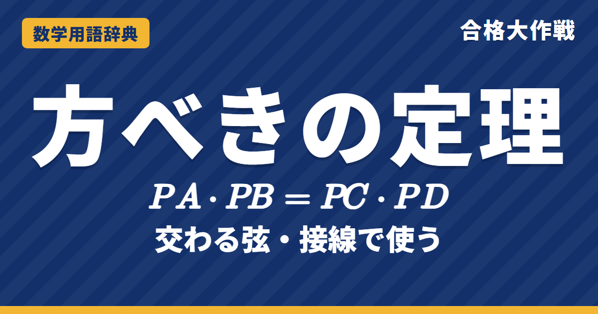 方べきの定理とは？3つの形と証明をわかりやすく【例題・問題つき】｜合格大作戦 数学用語辞典