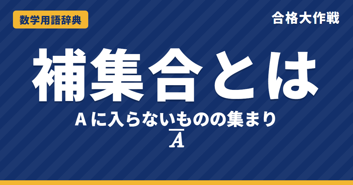 補集合とは？意味と記号・ド・モルガンをわかりやすく【例題・問題つき】｜合格大作戦 数学用語辞典