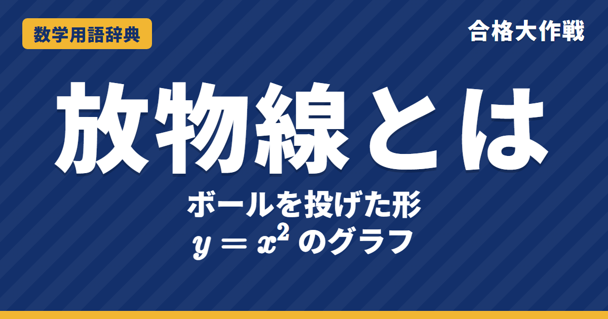放物線とは?意味と性質・焦点をわかりやすく【例題・問題つき】|合格大作戦 数学用語辞典