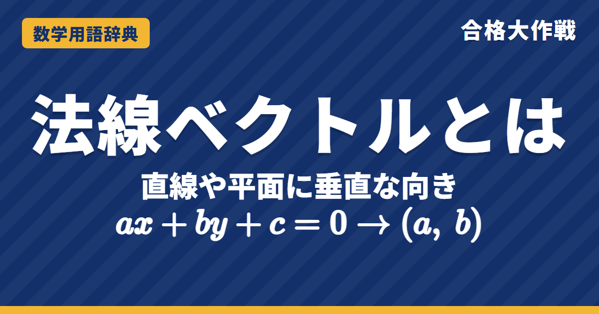 法線ベクトルとは？意味と求め方・直線の式をわかりやすく【例題・問題つき】｜合格大作戦 数学用語辞典