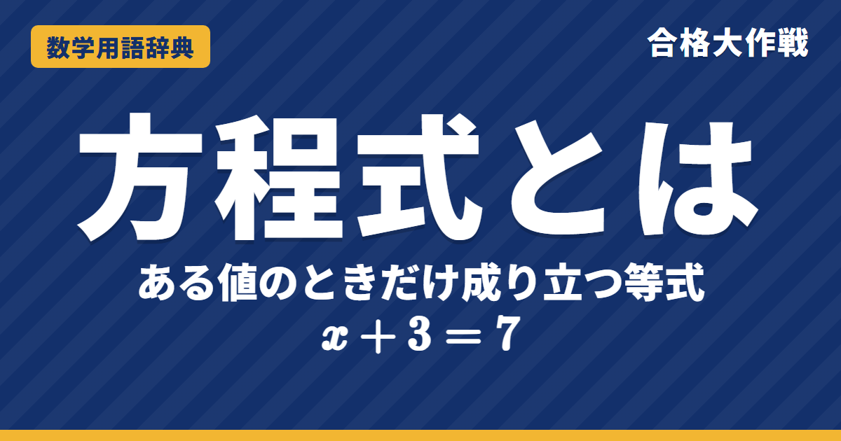 方程式とは？意味と解・解き方をわかりやすく【例題・問題つき】｜合格大作戦 数学用語辞典