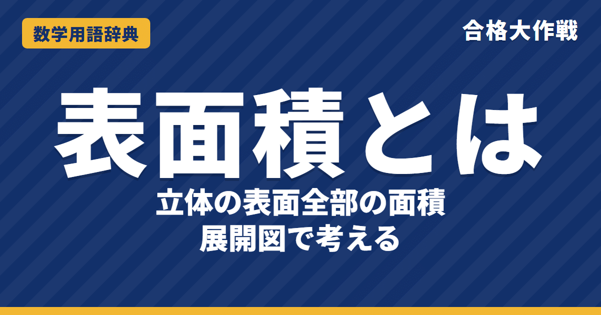 表面積とは？意味と求め方をわかりやすく【例題・問題つき】｜合格大作戦 数学用語辞典