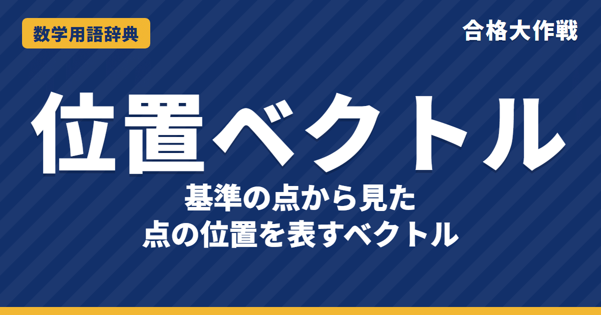 位置ベクトルとは？内分点・外分点・重心をわかりやすく【例題・問題つき】｜合格大作戦 数学用語辞典