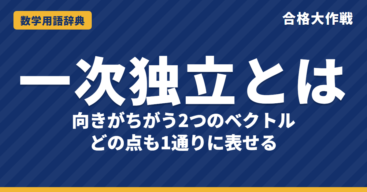一次独立とは?意味と係数比較をわかりやすく【例題・問題つき】|合格大作戦 数学用語辞典