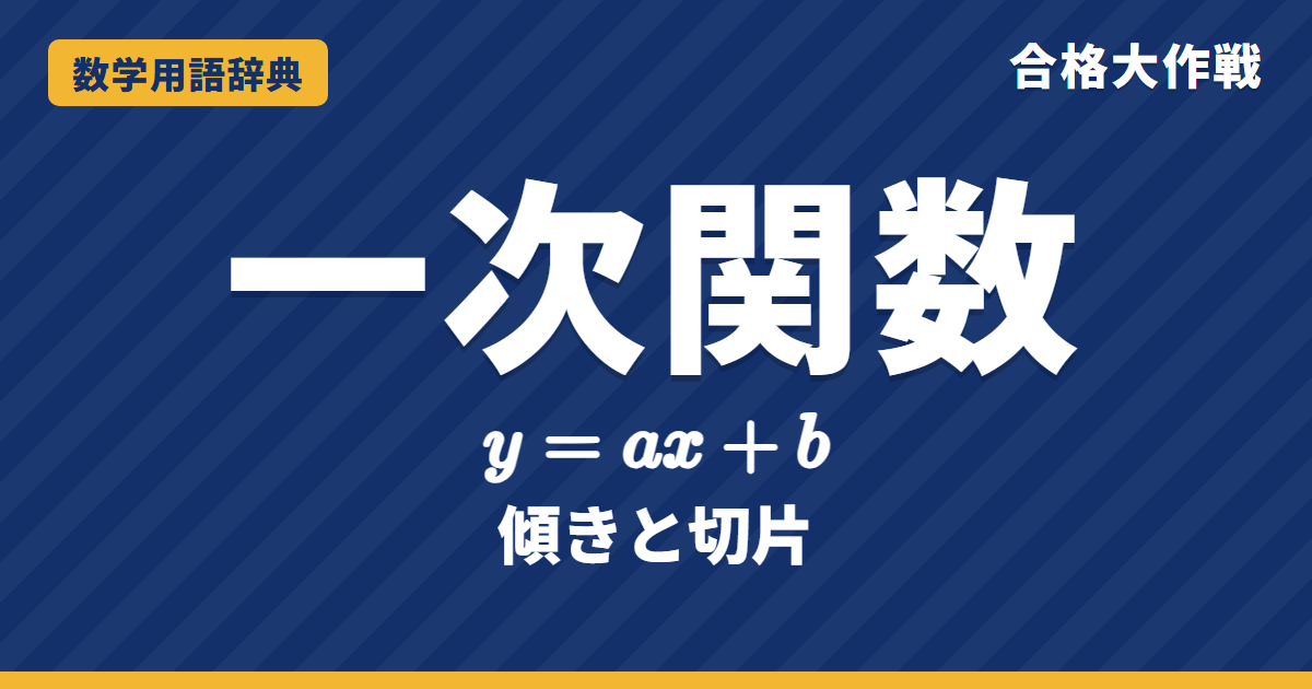 一次関数とは？傾き・切片の意味をわかりやすく【例題・問題つき】｜合格大作戦 数学用語辞典
