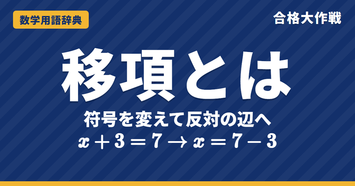 移項とは?意味と符号が変わる理由をわかりやすく【例題・問題つき】|合格大作戦 数学用語辞典