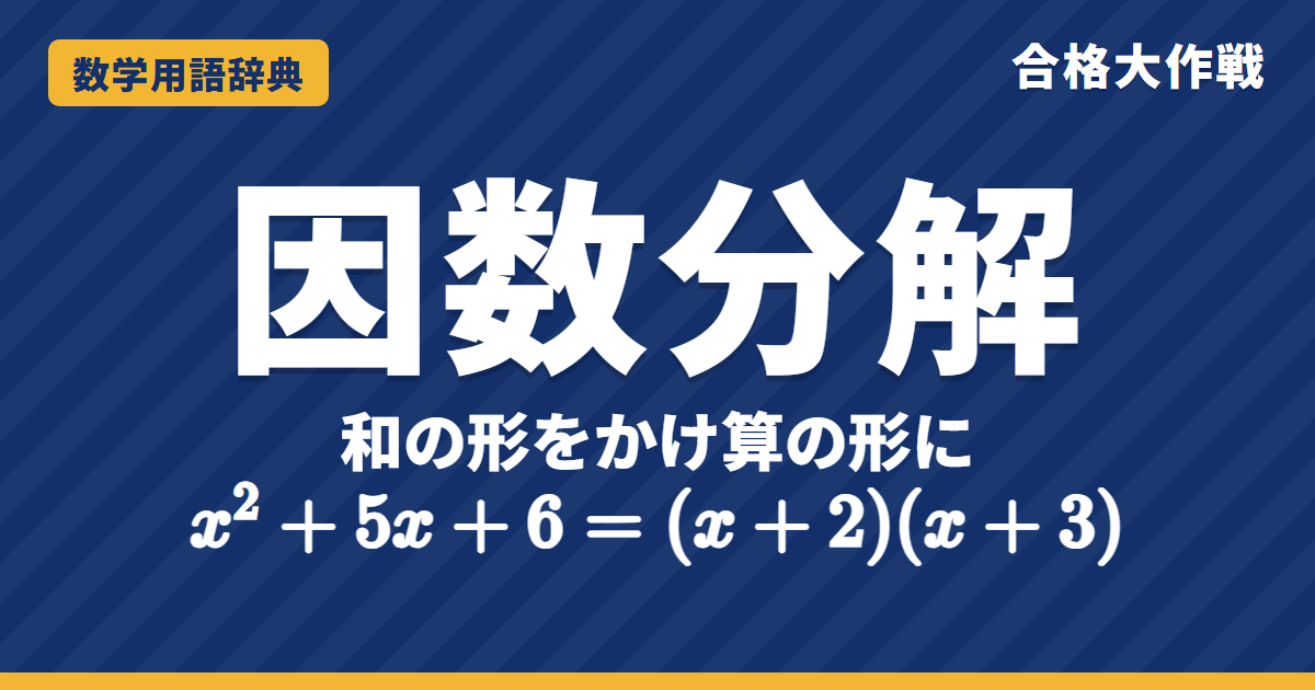 因数分解とは？意味と順番をわかりやすく【例題・問題つき】｜合格大作戦 数学用語辞典
