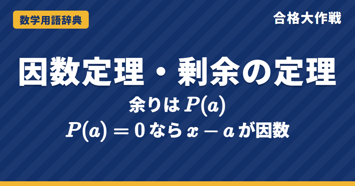 因数定理・剰余の定理とは？意味と使い方をわかりやすく【例題・問題つき】｜合格大作戦 数学用語辞典