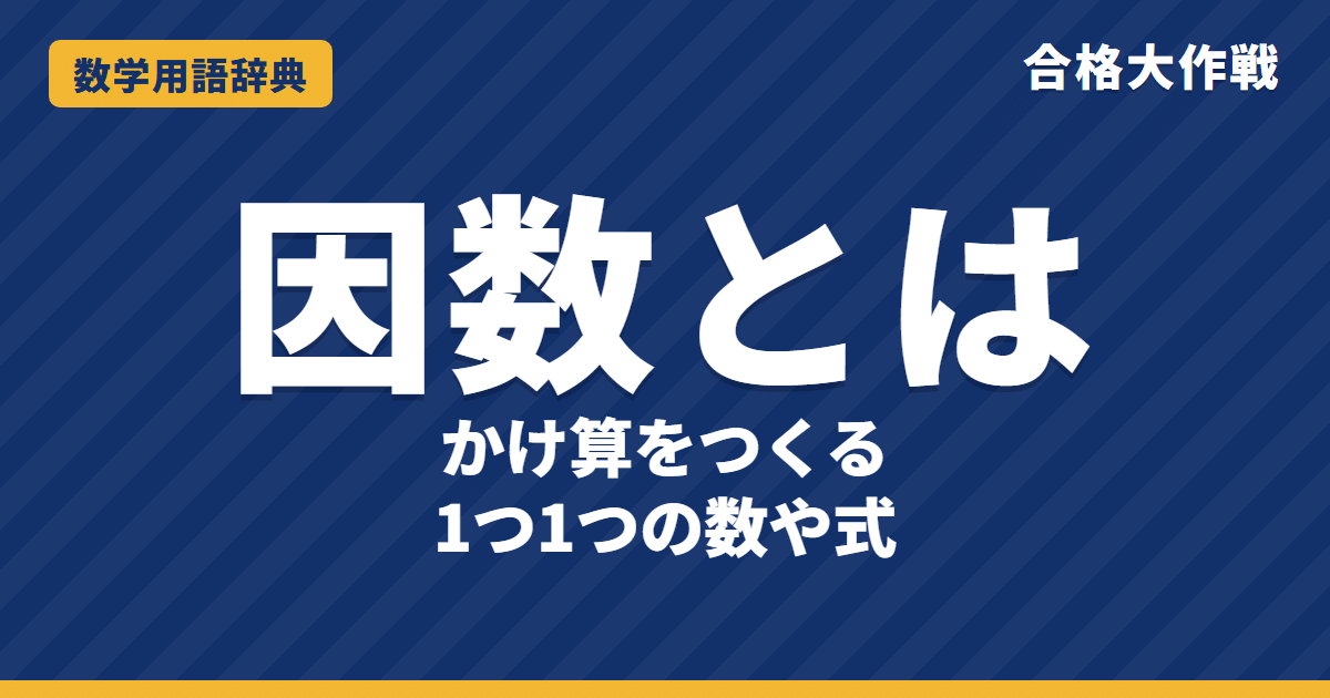 因数とは？意味と項とのちがい・共通因数をわかりやすく【例題・問題つき】｜合格大作戦 数学用語辞典