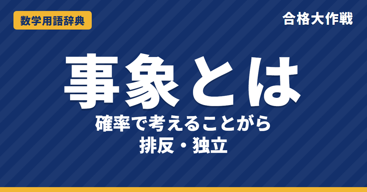 事象とは?意味と排反・余事象をわかりやすく【例題・問題つき】|合格大作戦 数学用語辞典