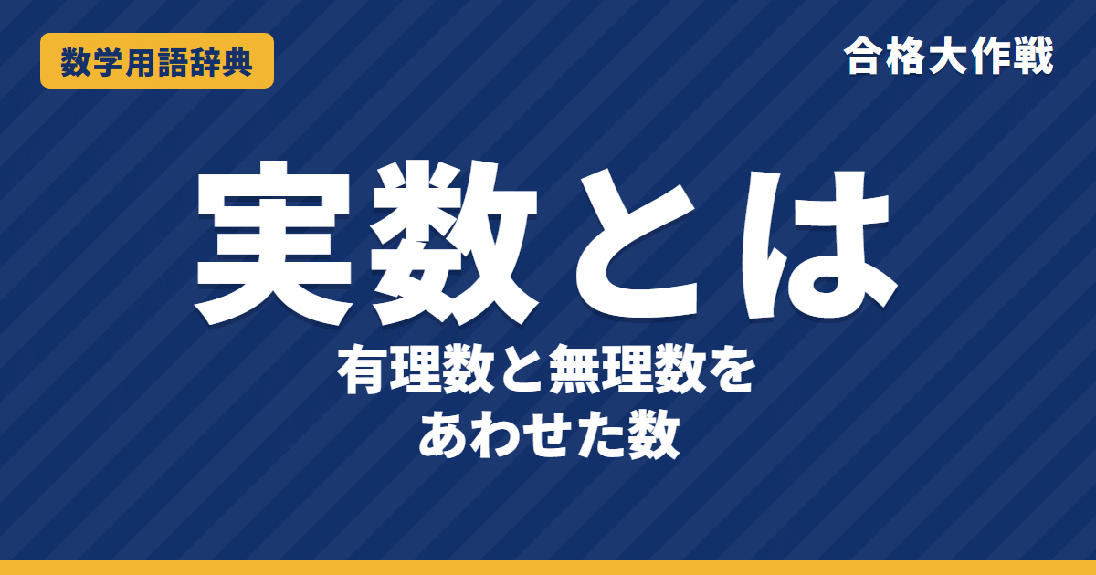 実数とは？意味と有理数・無理数・虚数をわかりやすく【例題・問題つき】｜合格大作戦 数学用語辞典