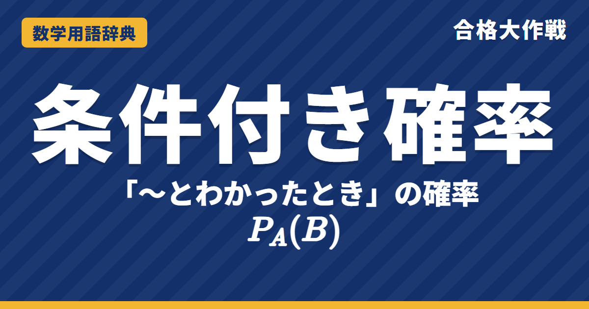 条件付き確率とは?意味と求め方をわかりやすく【例題・問題つき】|合格大作戦 数学用語辞典
