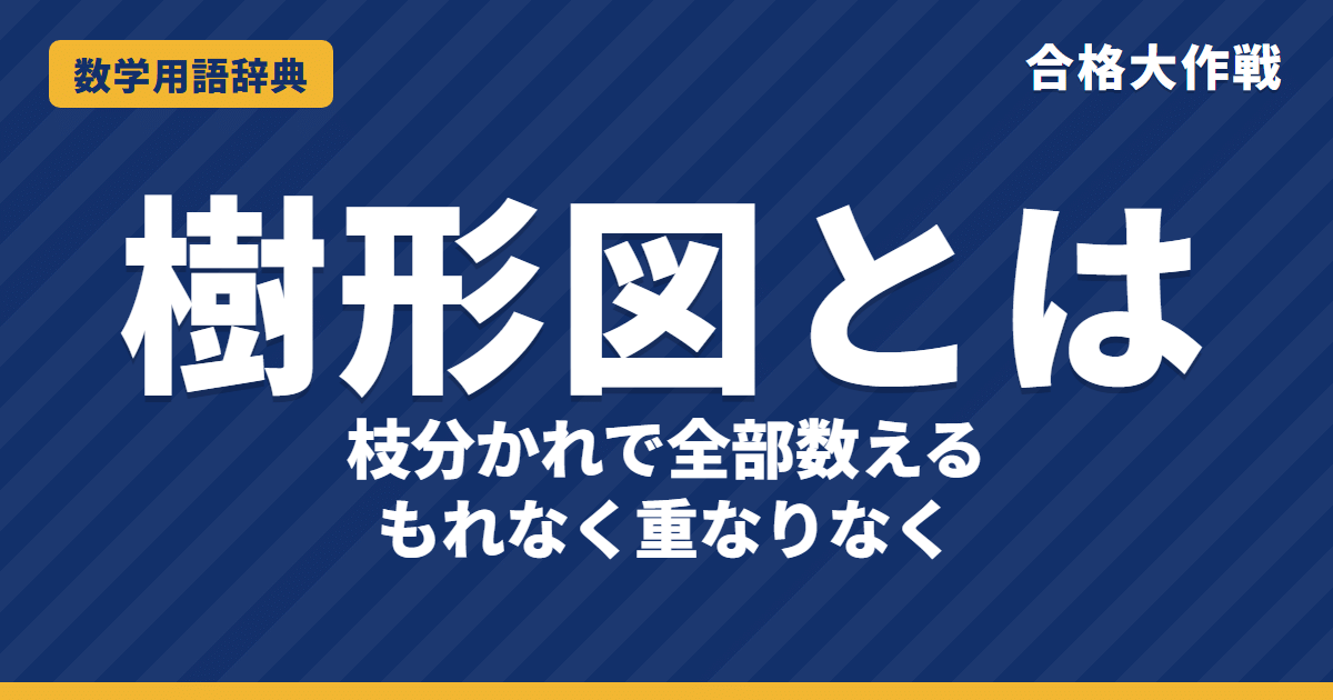 樹形図とは？かき方と数え方をわかりやすく【例題・問題つき】｜合格大作戦 数学用語辞典