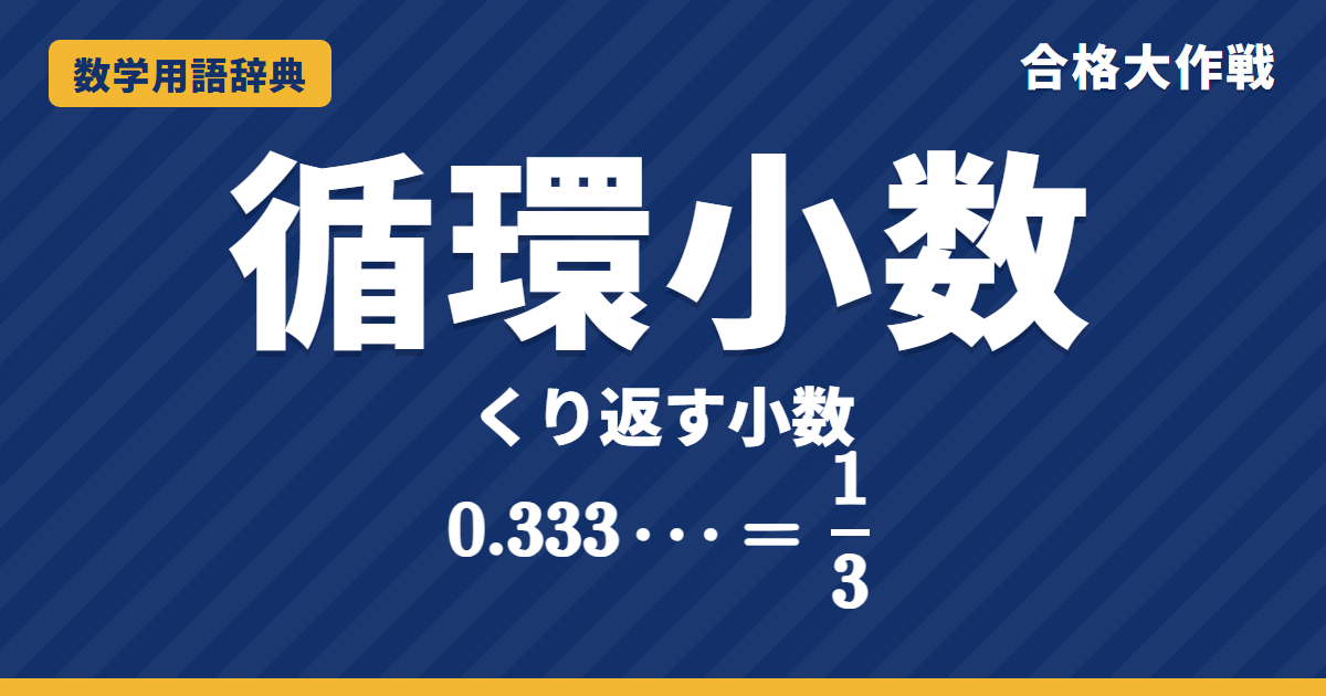 循環小数とは?書き方と分数に直す方法をわかりやすく【例題・問題つき】|合格大作戦 数学用語辞典