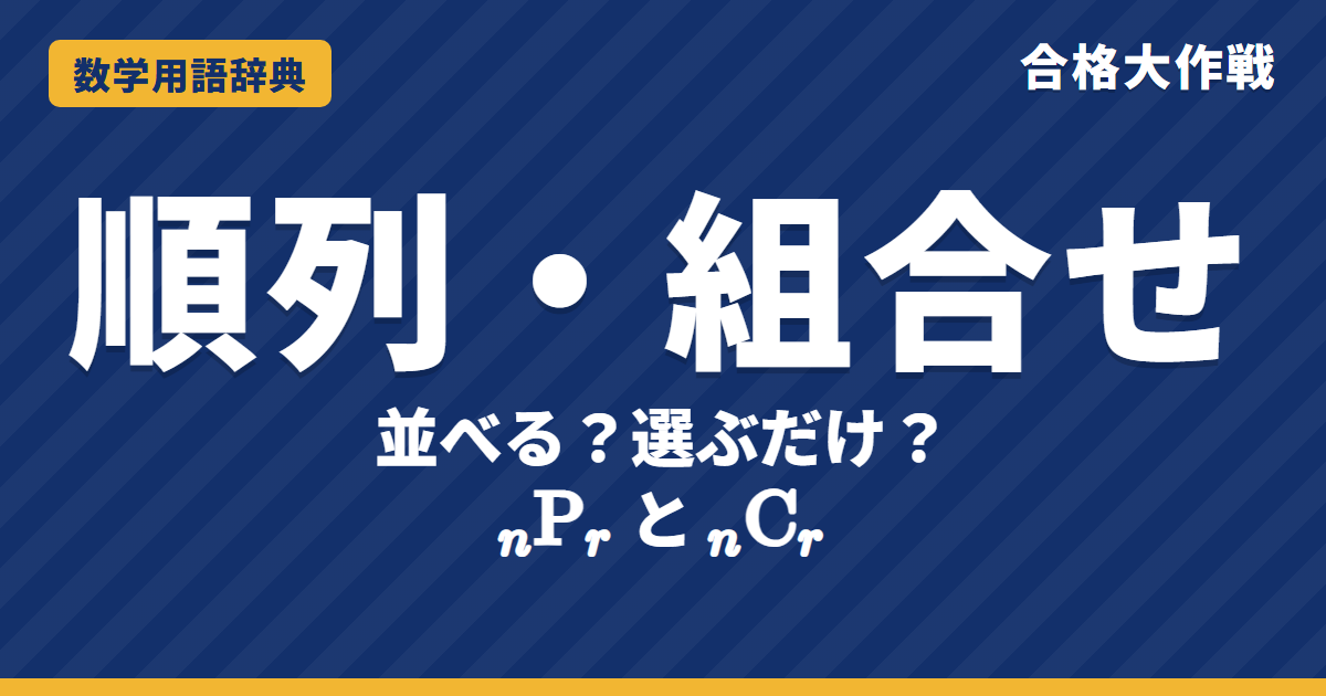 順列・組合せとは？ちがいと公式をわかりやすく【例題・問題つき】｜合格大作戦 数学用語辞典