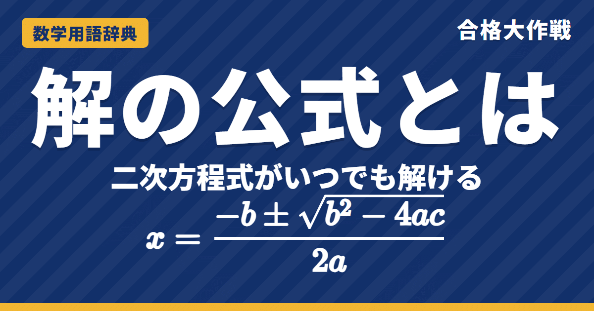 解の公式とは？意味と使い方をわかりやすく【例題・問題つき】｜合格大作戦 数学用語辞典