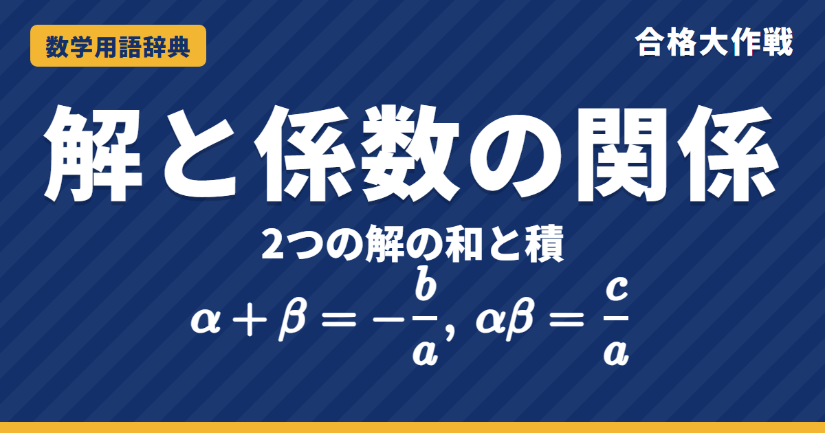 解と係数の関係とは？意味と使い方をわかりやすく【例題・問題つき】｜合格大作戦 数学用語辞典