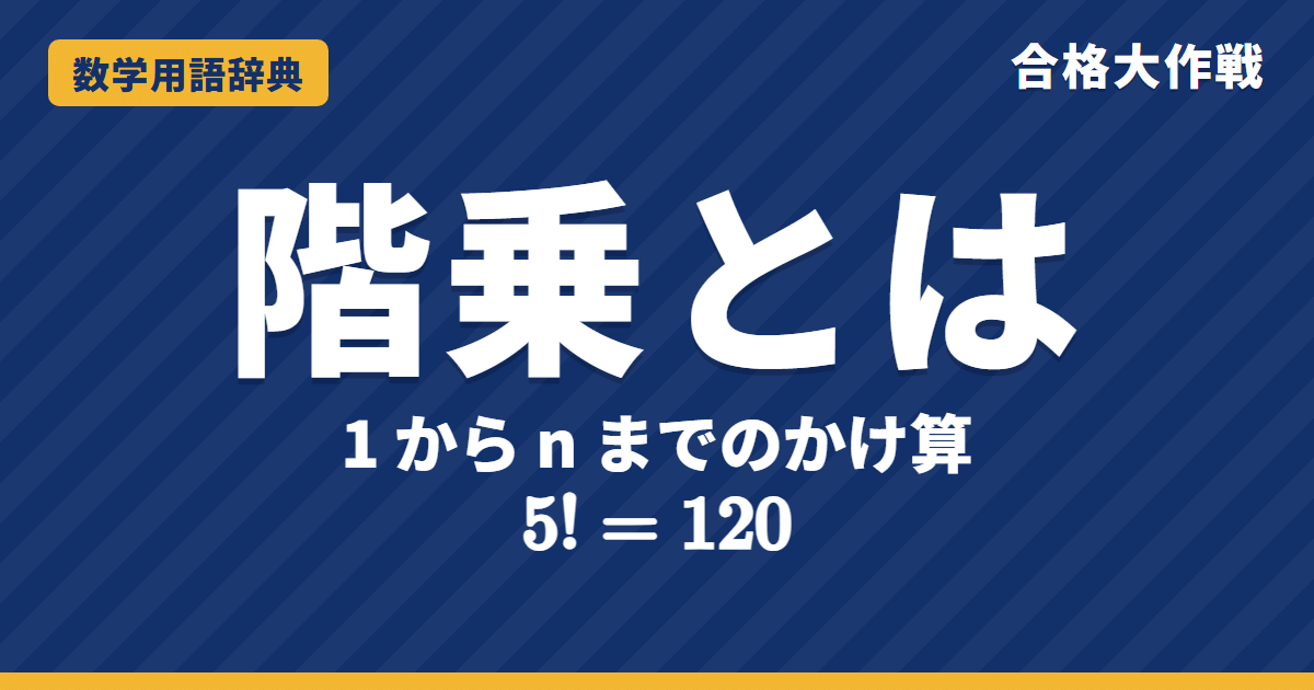 階乗（n!）とは？意味と計算をわかりやすく【例題・問題つき】｜合格大作戦 数学用語辞典