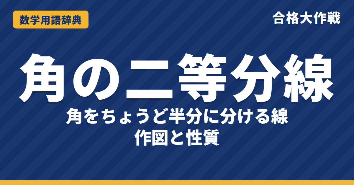 角の二等分線とは？作図と辺の比をわかりやすく【例題・問題つき】｜合格大作戦 数学用語辞典