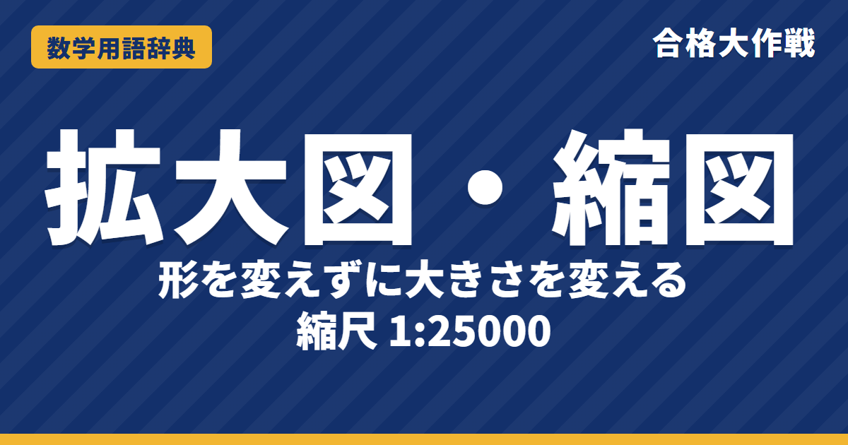 拡大図・縮図とは?意味とかき方・縮尺をわかりやすく【例題・問題つき】|合格大作戦 数学用語辞典