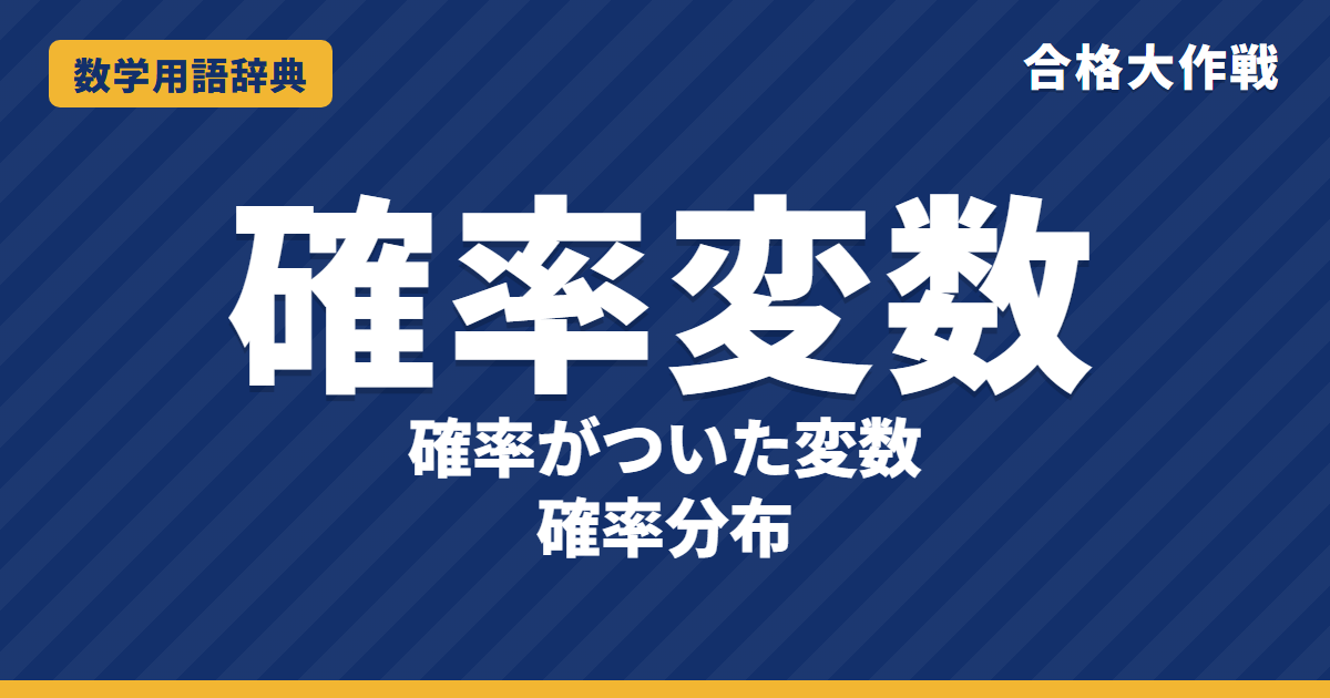 確率変数とは？確率分布・期待値・分散をわかりやすく【例題・問題つき】｜合格大作戦 数学用語辞典
