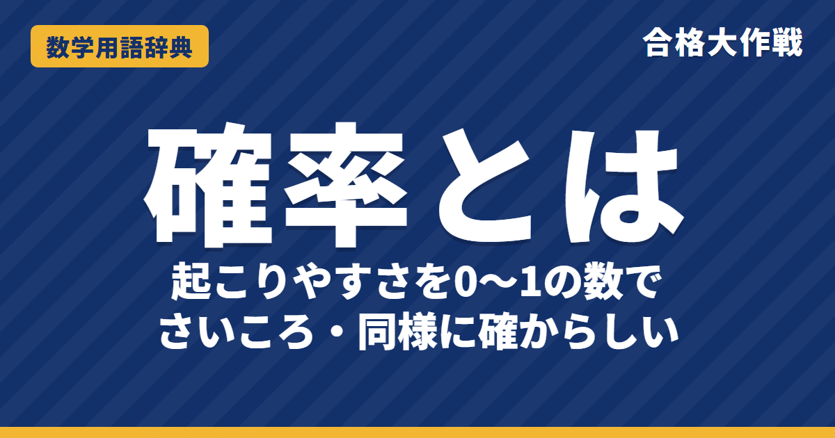確率とは？意味と求め方をわかりやすく【例題・問題つき】｜合格大作戦 数学用語辞典