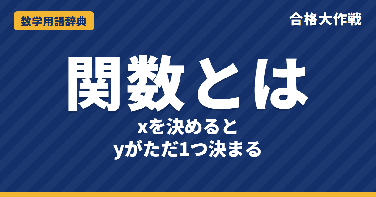関数とは？意味と見分け方・f(x)をわかりやすく【例題・問題つき】｜合格大作戦 数学用語辞典