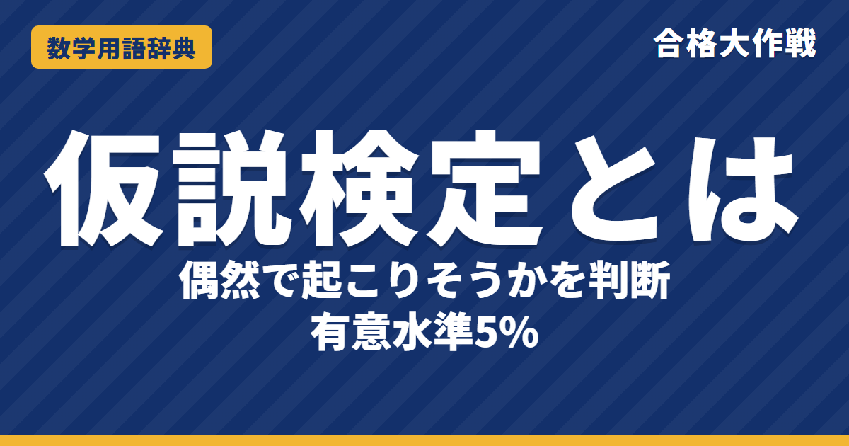 仮説検定とは?意味と手順・有意水準をわかりやすく【例題・問題つき】|合格大作戦 数学用語辞典
