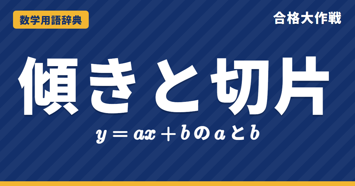 傾きと切片とは?意味と求め方をわかりやすく【例題・問題つき】|合格大作戦 数学用語辞典