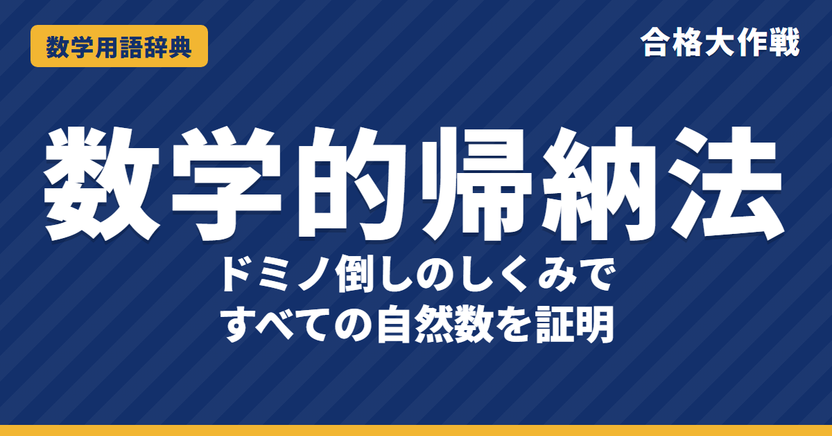 数学的帰納法とは？意味と書き方をわかりやすく【例題・問題つき】｜合格大作戦 数学用語辞典