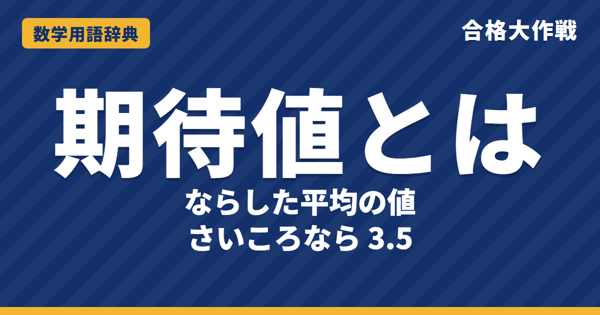 期待値とは?意味と求め方をわかりやすく【例題・問題つき】|合格大作戦 数学用語辞典