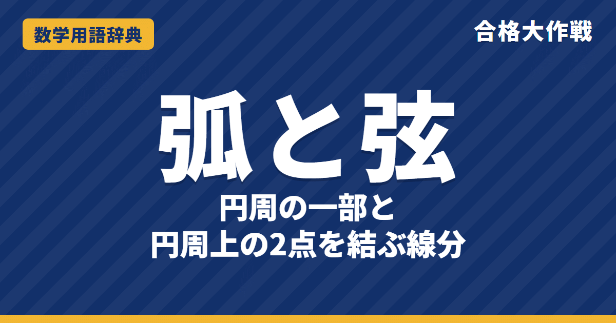 弧と弦とは?意味とちがい・弧の長さをわかりやすく【例題・問題つき】|合格大作戦 数学用語辞典