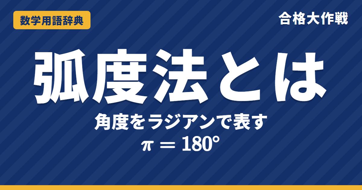 弧度法とは？ラジアンの意味と度の換え方をわかりやすく【例題・問題つき】｜合格大作戦 数学用語辞典