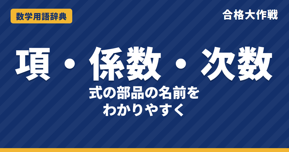 項・係数・次数とは?意味と見分け方をわかりやすく【例題・問題つき】|合格大作戦 数学用語辞典
