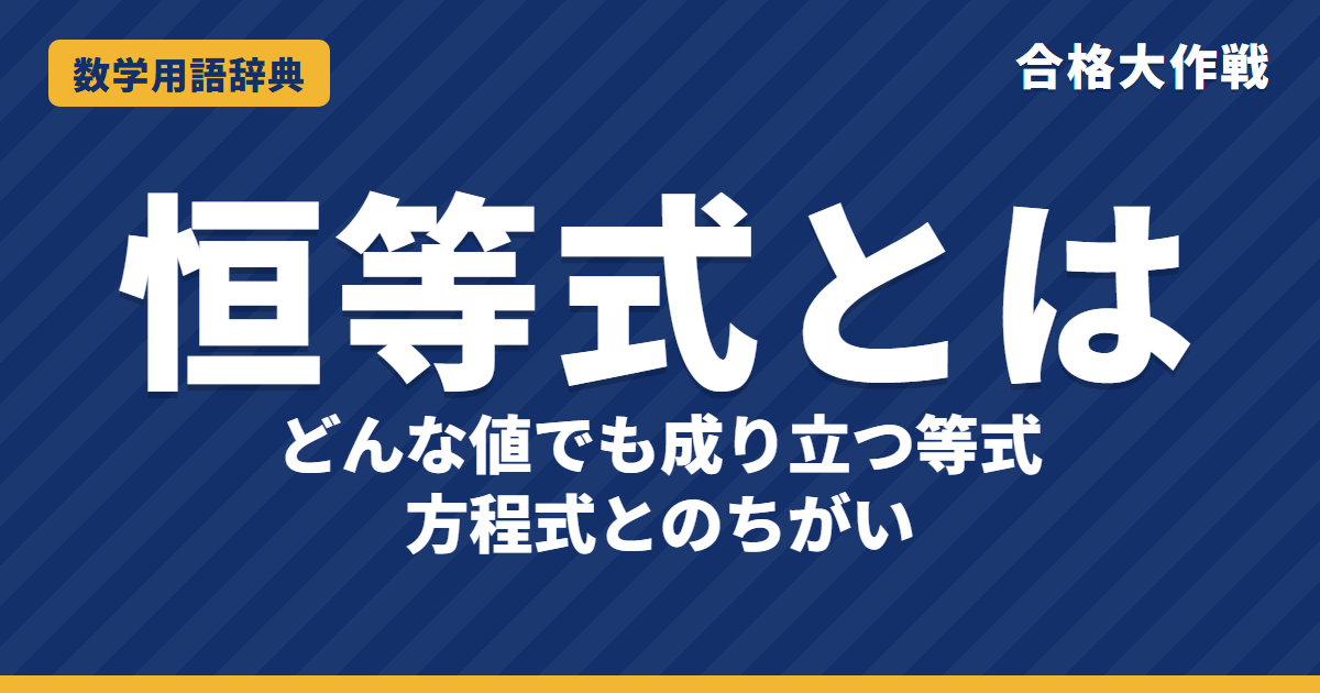 恒等式とは？意味と方程式とのちがいをわかりやすく【例題・問題つき】｜合格大作戦 数学用語辞典