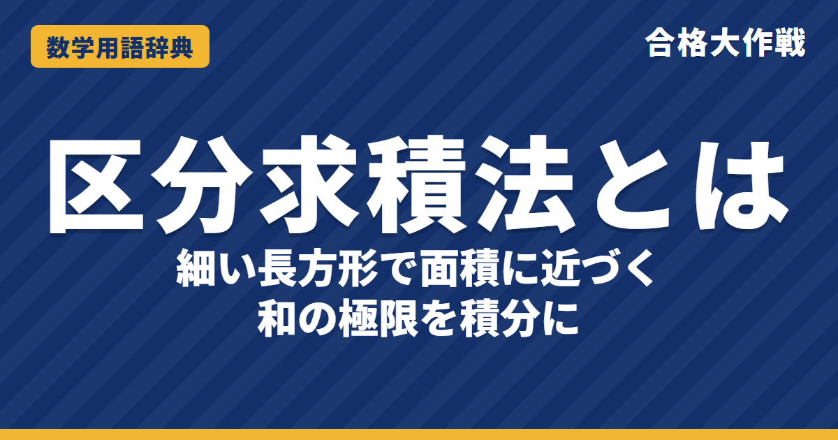 区分求積法とは？意味と式の使い方をわかりやすく【例題・問題つき】｜合格大作戦 数学用語辞典