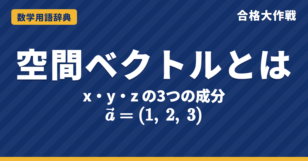 空間ベクトルとは？成分・大きさ・内積をわかりやすく【例題・問題つき】｜合格大作戦 数学用語辞典