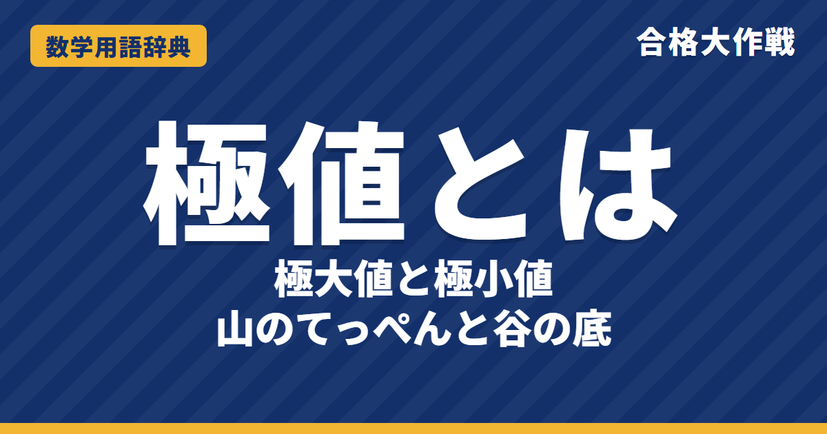 極値とは？極大値・極小値の意味と求め方をわかりやすく【例題・問題つき】｜合格大作戦 数学用語辞典