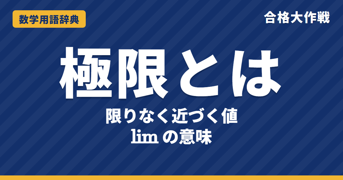 極限とは？意味とlimの読み方・求め方をわかりやすく【例題・問題つき】｜合格大作戦 数学用語辞典