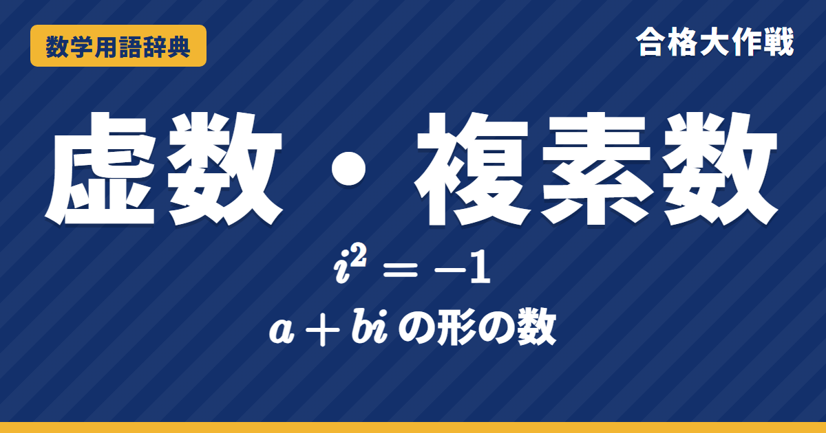虚数・複素数とは？意味とiの計算をわかりやすく【例題・問題つき】｜合格大作戦 数学用語辞典