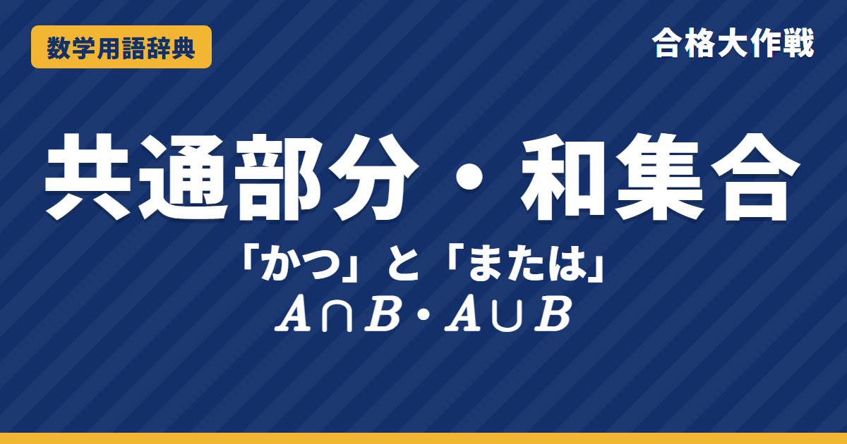 共通部分・和集合とは？記号∩∪と個数の公式をわかりやすく【例題・問題つき】｜合格大作戦 数学用語辞典