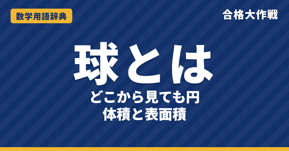 球とは？意味と体積・表面積の公式をわかりやすく【例題・問題つき】｜合格大作戦 数学用語辞典
