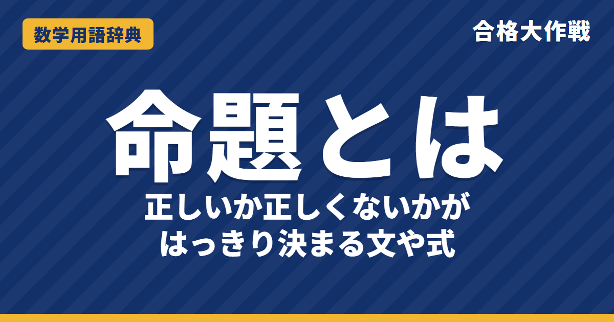 命題とは?意味と真偽・反例・対偶をわかりやすく【例題・問題つき】|合格大作戦 数学用語辞典