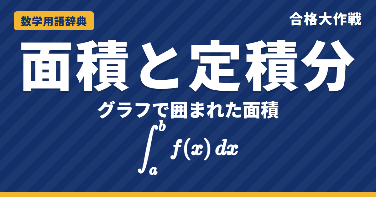 面積と定積分とは？求め方と1/6公式をわかりやすく【例題・問題つき】｜合格大作戦 数学用語辞典