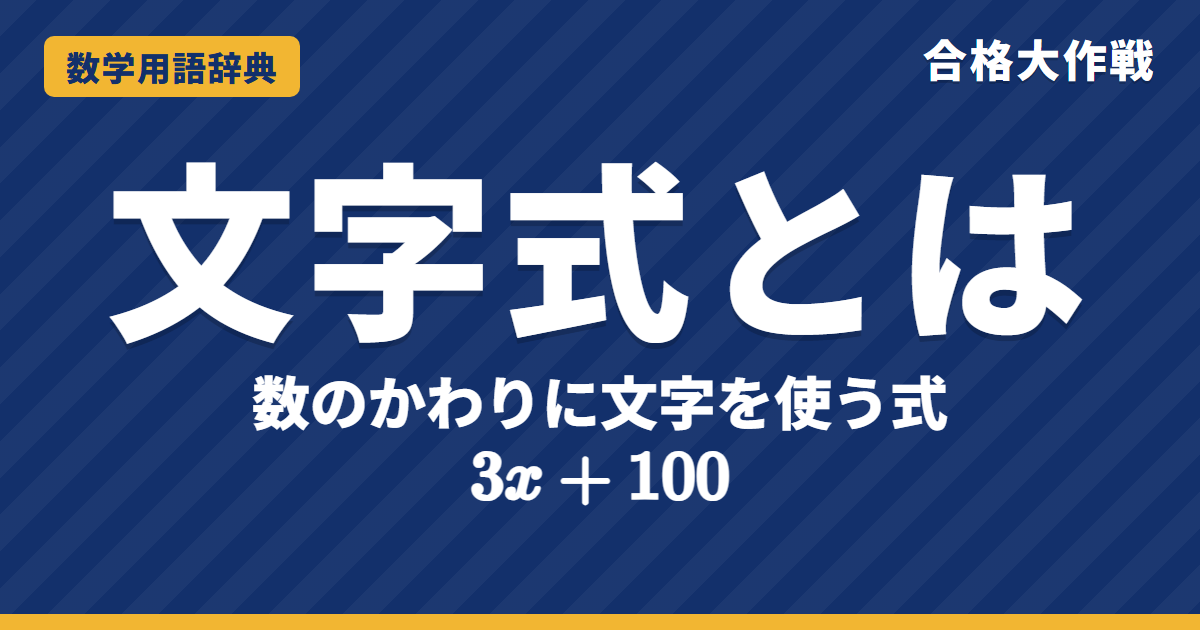 文字式とは?書き方のきまり・代入をわかりやすく【例題・問題つき】|合格大作戦 数学用語辞典