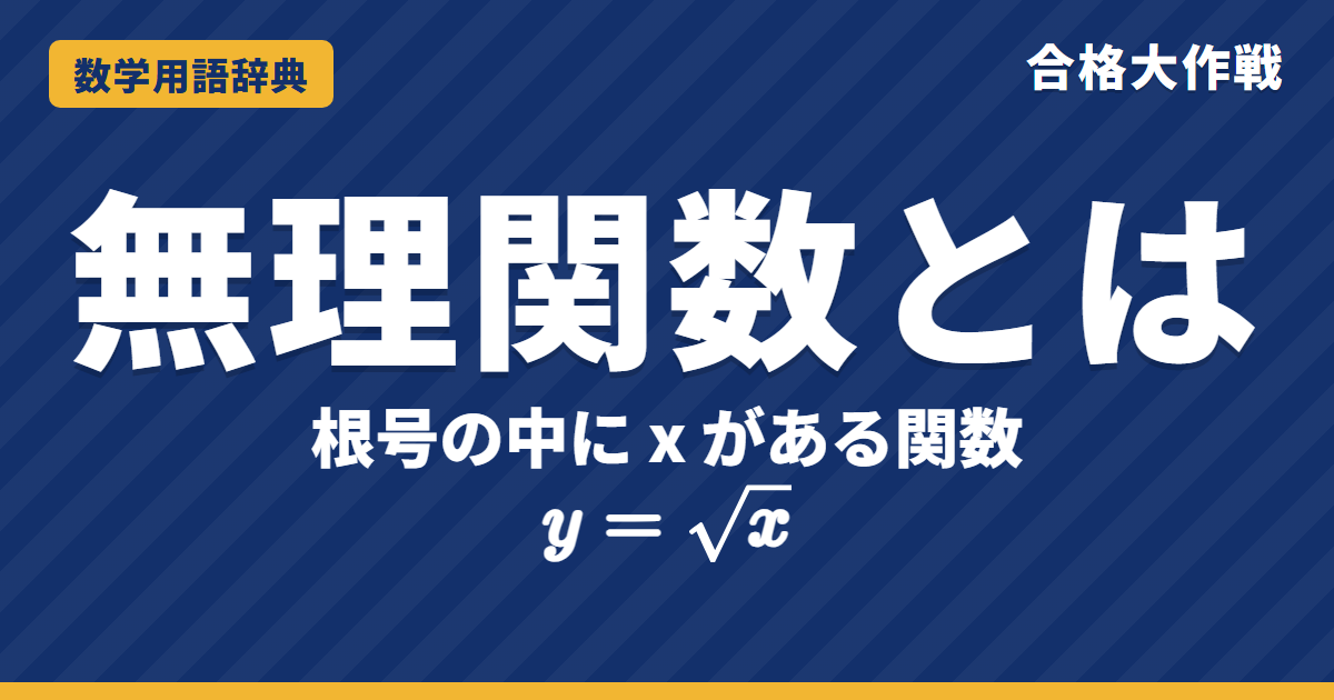 無理関数とは?グラフと定義域をわかりやすく【例題・問題つき】|合格大作戦 数学用語辞典