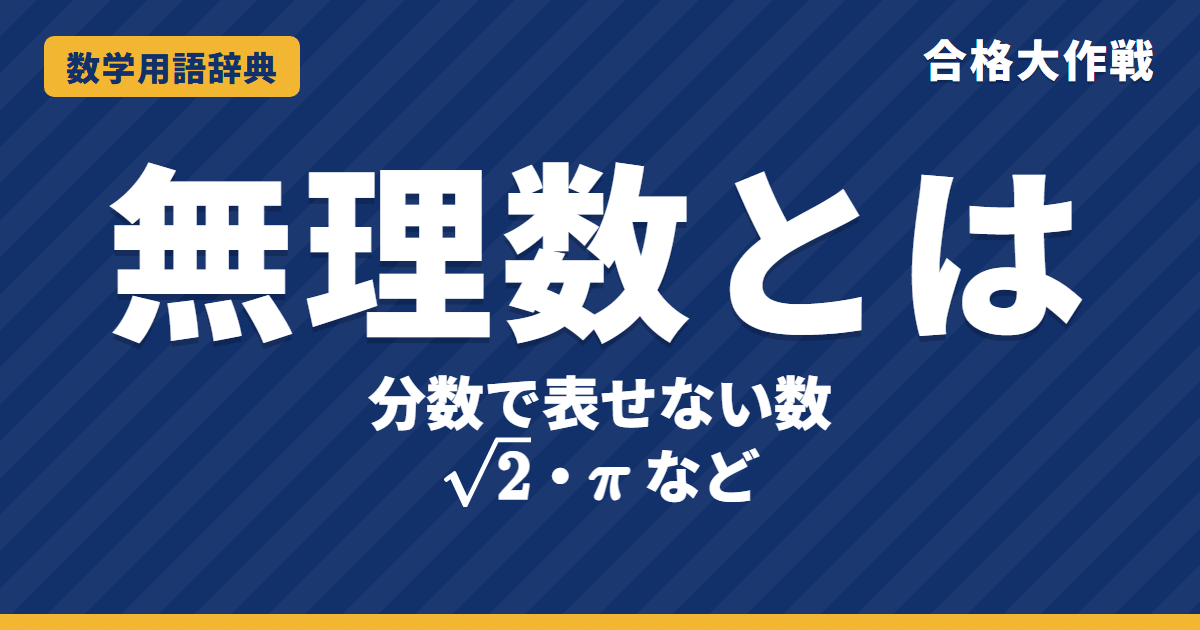 無理数とは？意味と例・有理数とのちがいをわかりやすく【例題・問題つき】｜合格大作戦 数学用語辞典