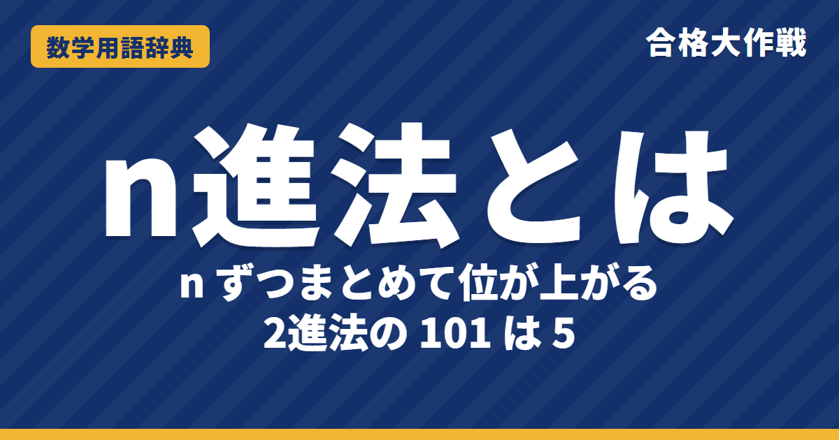 n進法とは?意味と変換のしかたをわかりやすく【例題・問題つき】|合格大作戦 数学用語辞典