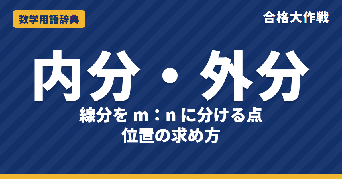 内分・外分とは？意味と内分点・外分点の公式をわかりやすく【例題・問題つき】｜合格大作戦 数学用語辞典